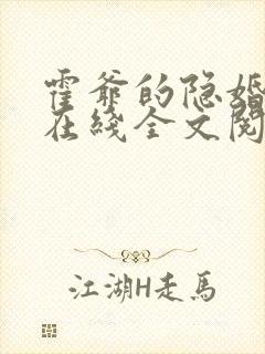 霍爷的隐婚暖妻在线全文阅读封面