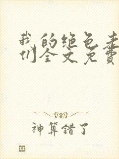 我的绝色老板娘们全文免费阅读小说