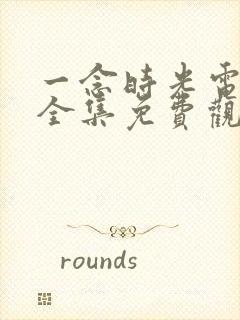 一念时光电视剧全集免费观看