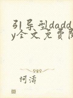 引导型daddy全文免费阅读笔趣阁无