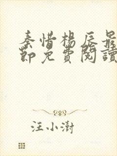 秦惜杨辰最新章节免费阅读