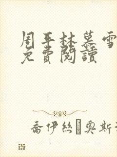 周平林慕雪全文免费阅读