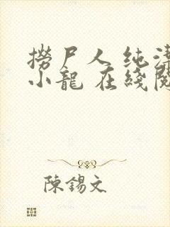 捞尸人 纯洁滴小龙 在线阅读封面