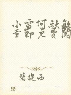 小雷何秋敏最新章节免费阅读笔趣阁