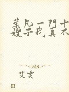 叶凡一门十忠烈嫂子我真不是傻子