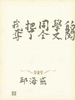我把同学的妈妈夺了全文阅读笔趣阁封面