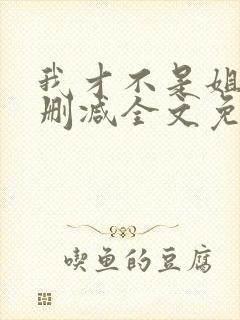 我才不是姐控无删减全文免费阅读