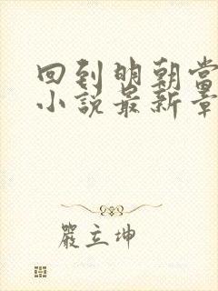 回到明朝当王爷小说最新章