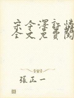 宋今泽许怜小说全文免费阅读封面
