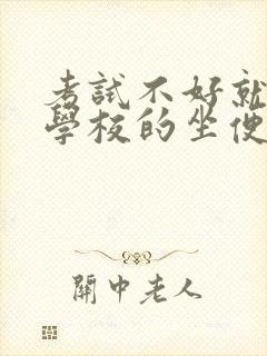 考试不好就要当学校的坐便器
