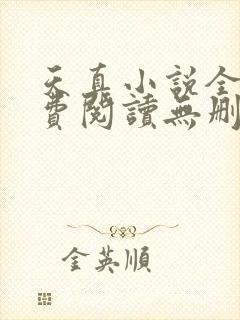 天真小说全文免费阅读无删减