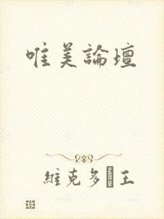 唯美论坛