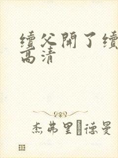 续父开了续女包高清