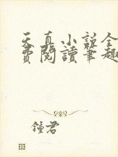 天真小说全文免费阅读笔趣阁