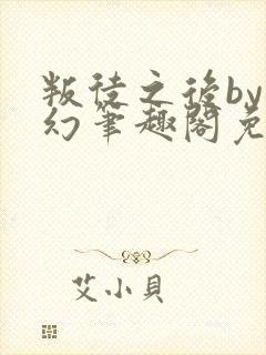 叛徒之后by西幻笔趣阁免费阅读全文封面