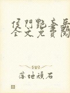 侯门艳妾岳静姝全文免费阅读笔趣阁封面