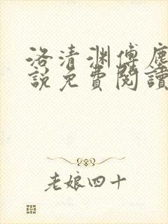 洛清渊傅尘寰小说免费阅读无弹窗笔趣阁