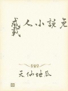 成人小说免费下载