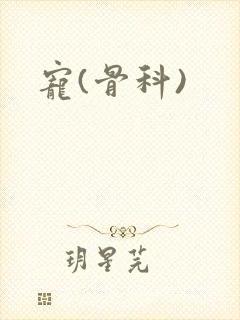 宠(骨科)