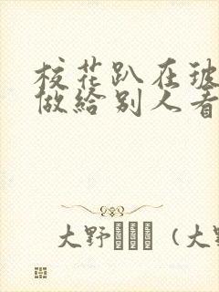 校花趴在玻璃窗做给别人看的作文