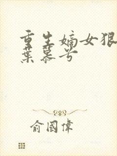 重生嫡女狠绝色叶慕兮