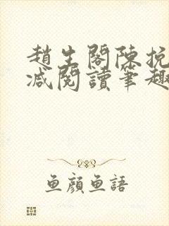 赵生阁陈挽无删减阅读笔趣阁封面