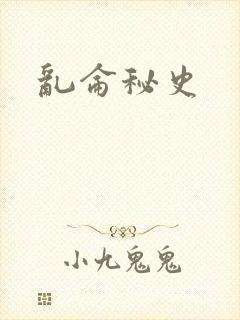 乱仑秘史
