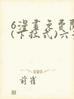 6漫画免费阅读(下拉式)六漫画官网