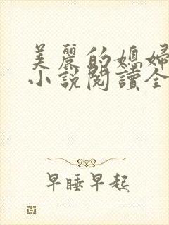 美丽的媳妇柔佳小说阅读全文免费封面
