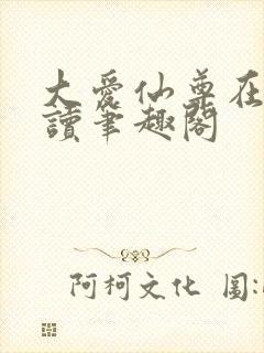 大爱仙尊在线阅读笔趣阁