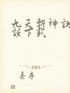 九天斩神诀 小说下载