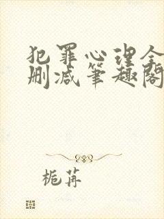 犯罪心理全文无删减笔趣阁