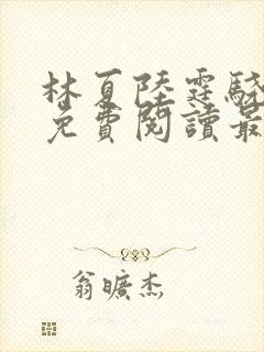 林夏陆霆骁全文免费阅读最新章节封面