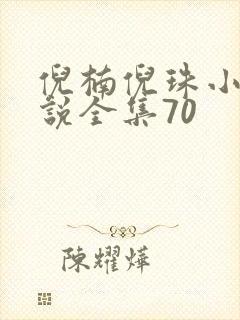 倪楠倪珠小雨小说全集70