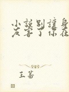 小说别让身边朋友害了你在线阅读