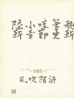陆小哼笔趣阁最新章节更新封面