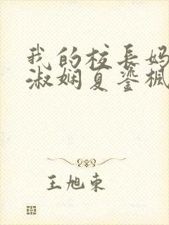 我的校长妈妈陈淑娴夏鎏枫小说