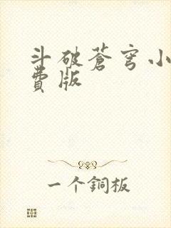 斗破苍穹小说免费版