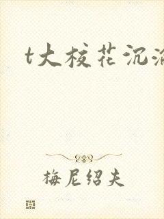 t大校花沉沦