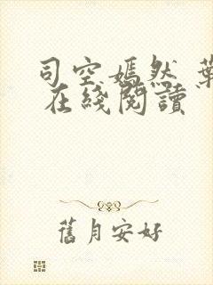 司空嫣然 叶凡 在线阅读