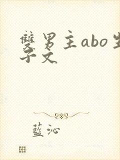 双男主abo生子文