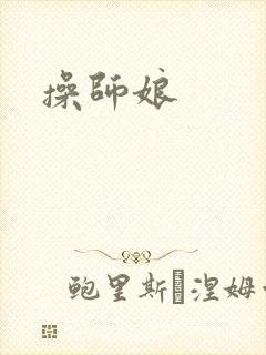 操师娘封面