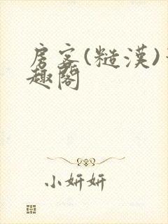 房客(糙汉)笔趣阁