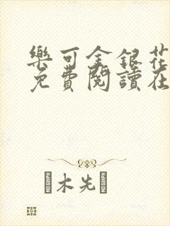 乐可金银花全文免费阅读在线视频