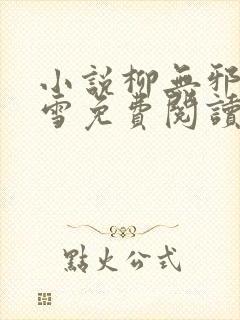 小说柳无邪徐凌雪免费阅读