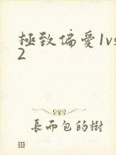 极致偏爱1vs2