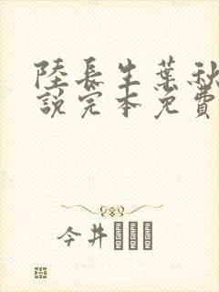 陆长生叶秋白小说完本免费阅读封面