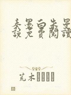 秦墨白朱曼彤小说免费阅读最新章节封面