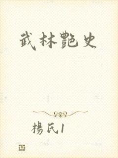 武林艳史封面