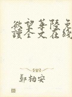 欲望华陵免费阅读全文在线阅读无弹窗笔趣阁